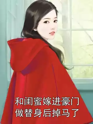 和闺蜜嫁进豪门做替身后掉马了