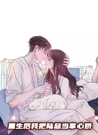 重生后我把陆总当掌心娇小说