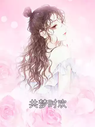 共梦时欢小说