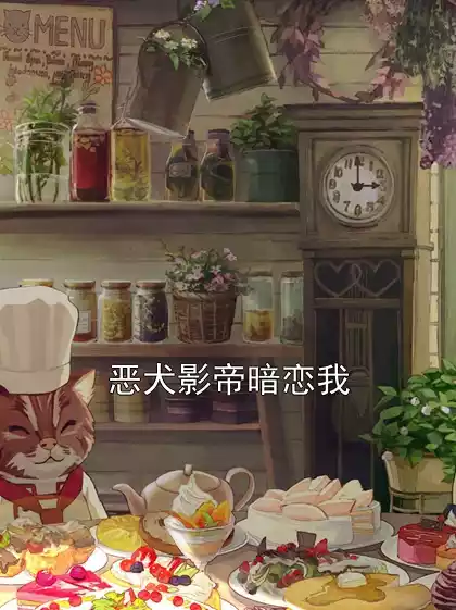 恶犬影帝暗恋我