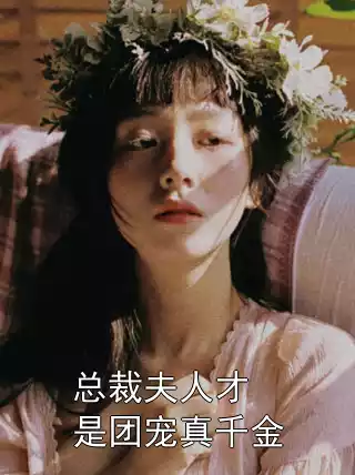 总裁夫人才是团宠真千金小说