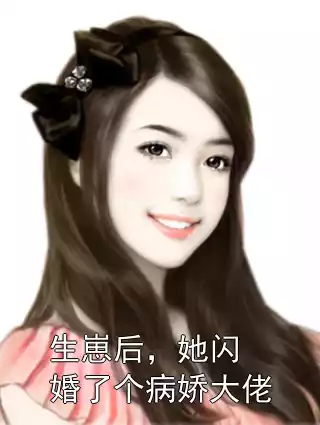 生崽后，她闪婚了个病娇大佬小说