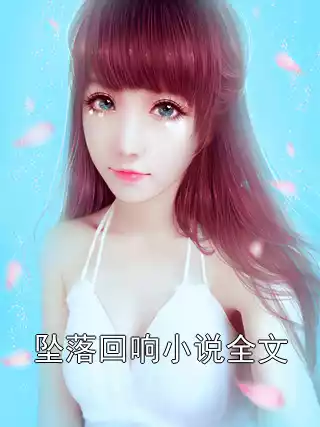坠落回响小说全文小说