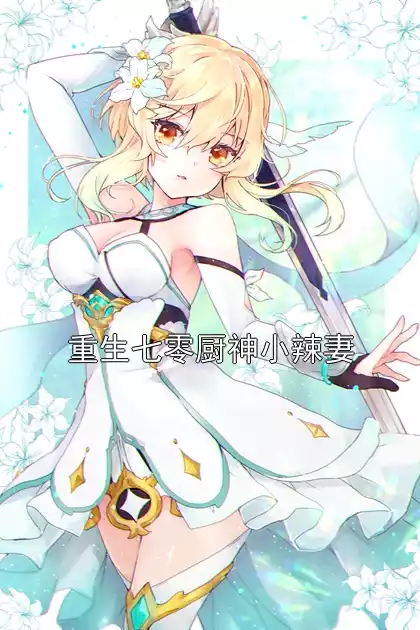 重生七零厨神小辣妻小说