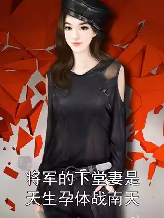 将军的下堂妻是天生孕体战南天