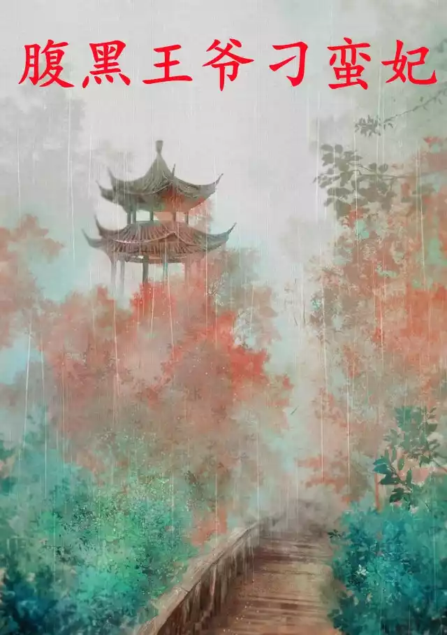 腹黑王爷刁蛮妃