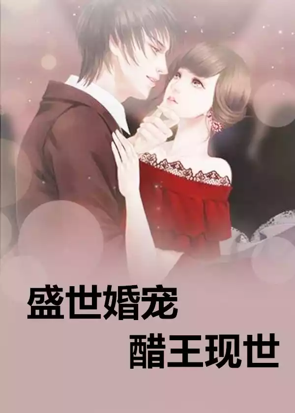 盛世婚宠醋王现世小说