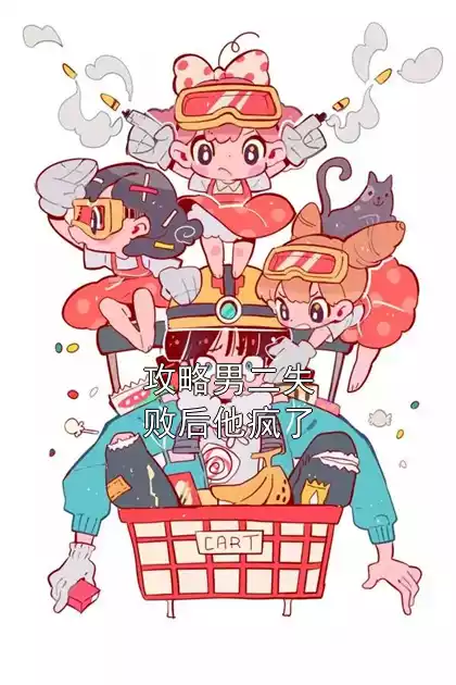 攻略男二失败后他疯了小说