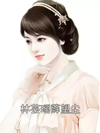 林芸瑶薛望尘小说