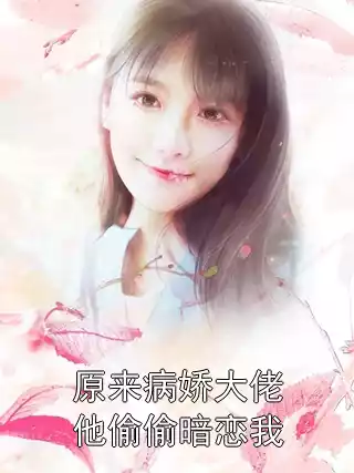 原来病娇大佬他偷偷暗恋我