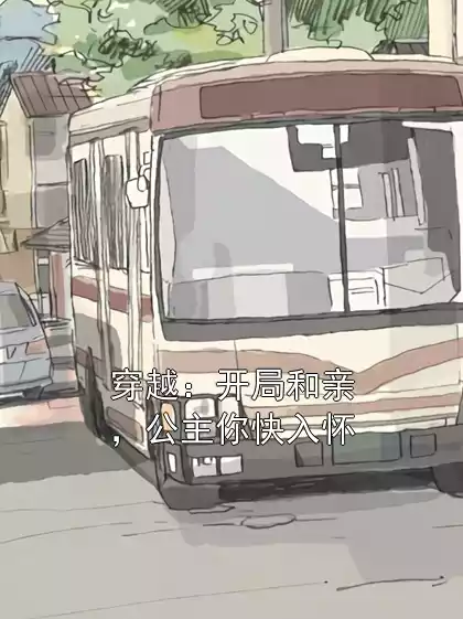 穿越：开局和亲，公主你快入怀