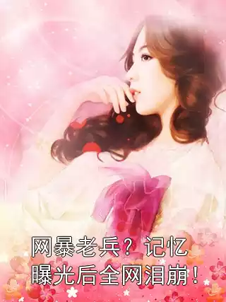 网暴老兵？记忆曝光后全网泪崩！小说
