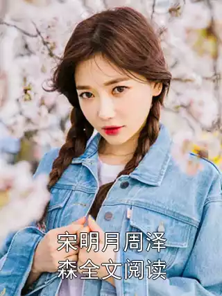 宋明月周泽森全文阅读