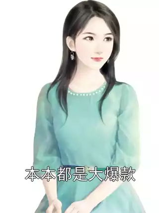 本本都是大爆款小说