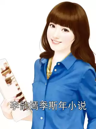 李韵嫣季斯年小说小说