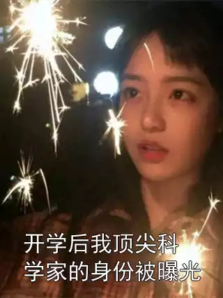 开学后我顶尖科学家的身份被曝光小说