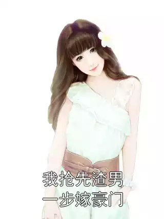 我抢先渣男一步嫁豪门