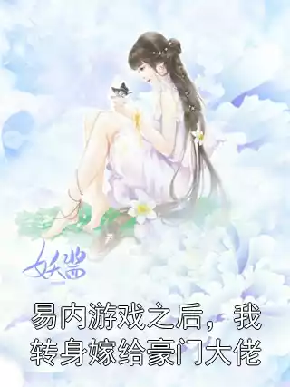易内游戏之后，我转身嫁给豪门大佬小说