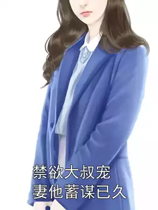 禁欲大叔宠妻他蓄谋已久小说