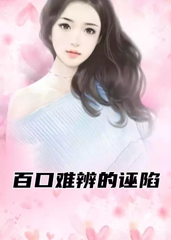 百口难辨的诬陷小说
