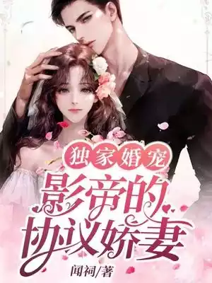 独家婚宠影帝的协议娇妻小说
