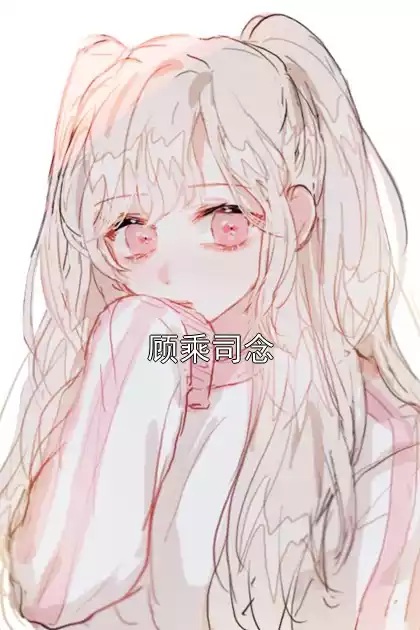顾乘司念