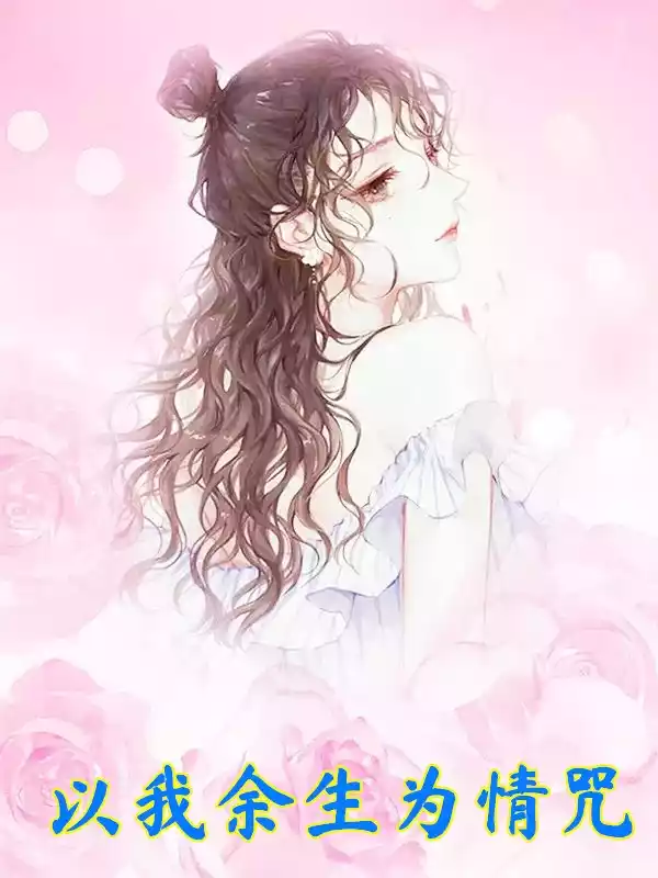 以我余生为情咒小说
