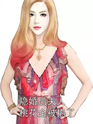隐婚后夫人桃花全被掐了