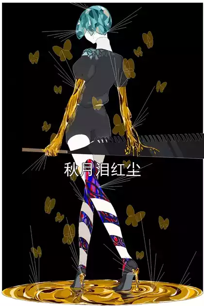 秋月泪红尘小说