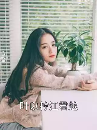 叶以柠江君越小说