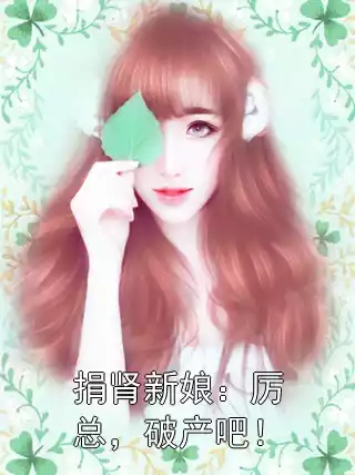 捐肾新娘：厉总，破产吧！