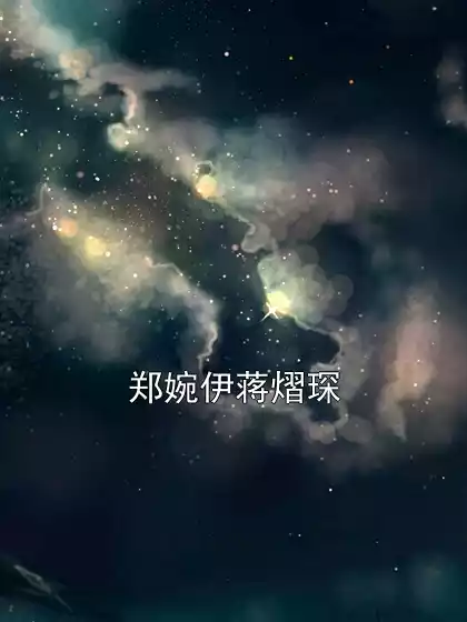 郑婉伊蒋熠琛小说