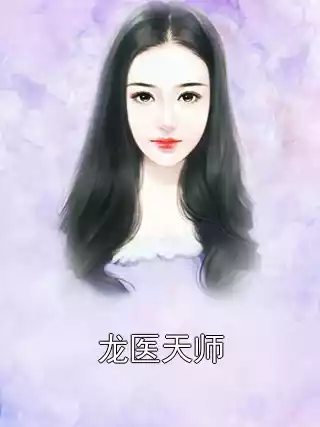 龙医天师