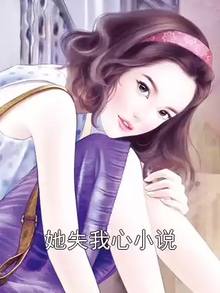 她失我心小说