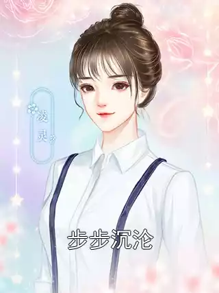 步步沉沦小说