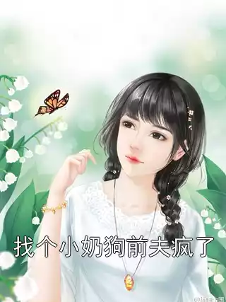 找个小奶狗前夫疯了