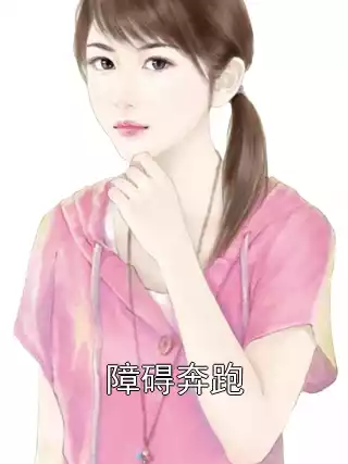 障碍奔跑小说