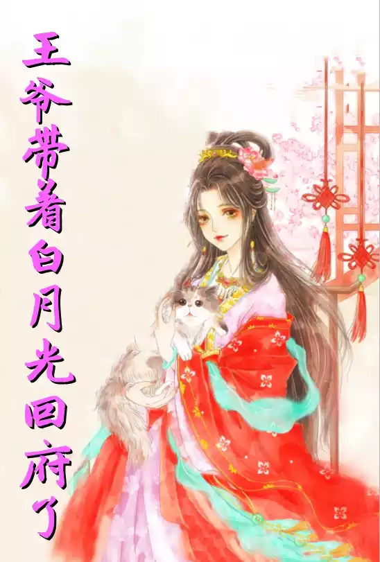 王爷带着白月光回府了小说