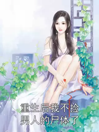 重生后我不捡男人的尸体了小说