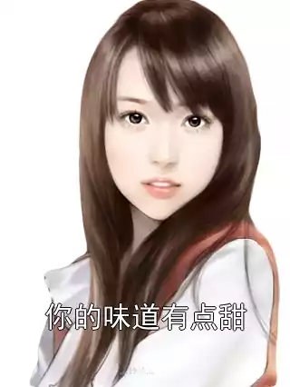 你的味道有点甜