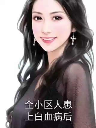 全小区人患上白血病后小说