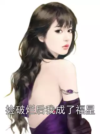 捡破烂后我成了福星小说