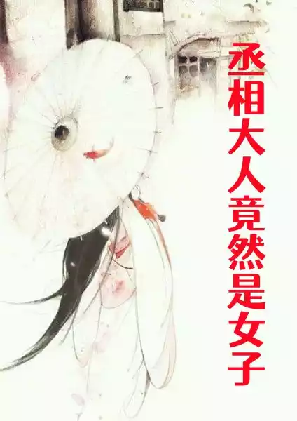 丞相大人竟然是女子小说