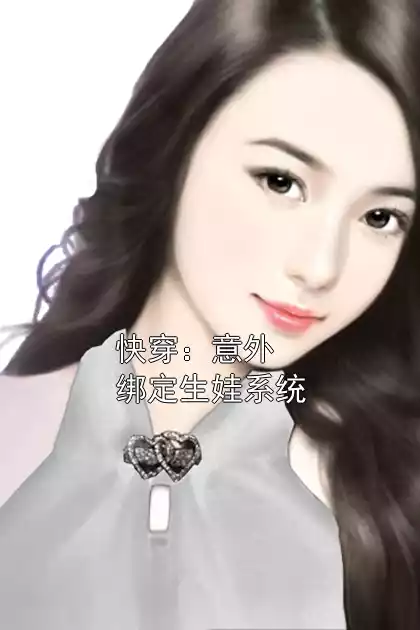 快穿：意外绑定生娃系统小说