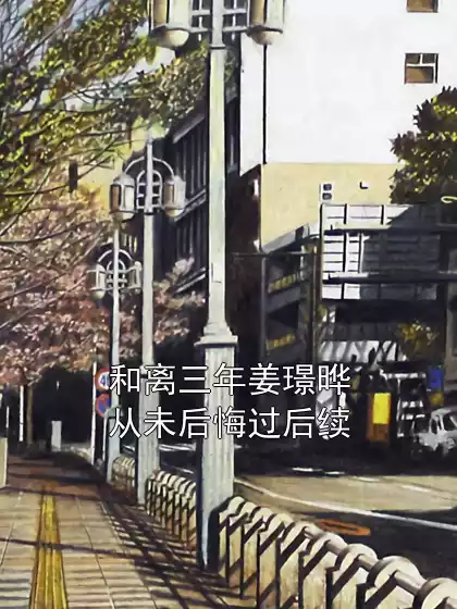 和离三年姜璟晔从未后悔过后续小说