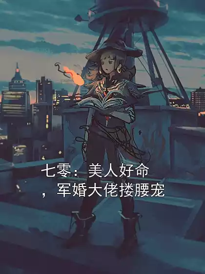 七零：美人好命，军婚大佬搂腰宠小说