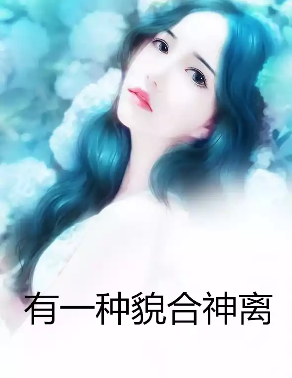 有一种貌合神离