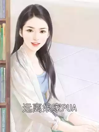 远离娘家PUA小说