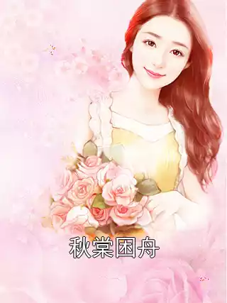 秋棠困舟小说