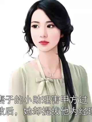 妻子的小助理害甲方过敏后，她却提拔他为经理小说